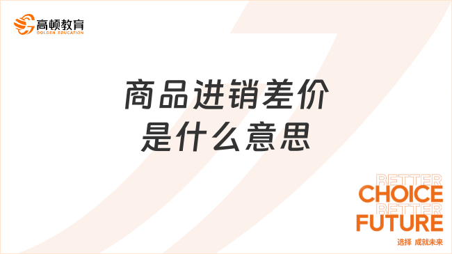 商品進銷差價是什么意思？看完你就了解了！