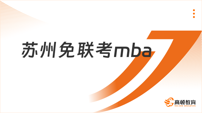 蘇州免聯(lián)考mba有哪些大學(xué)可以報(bào)考？推薦這些院校！