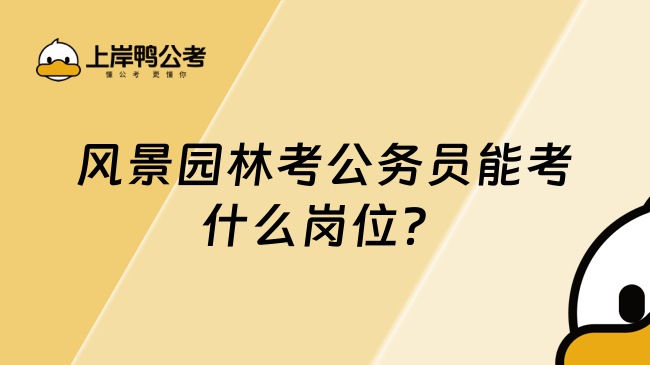 風景園林考公務員能考什么崗位？對口崗位匯總