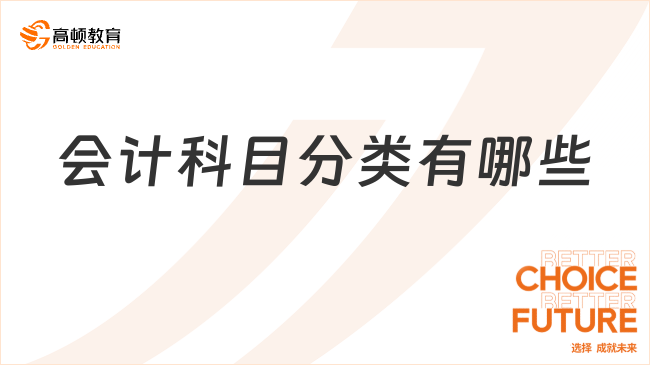 會計科目分類有哪些