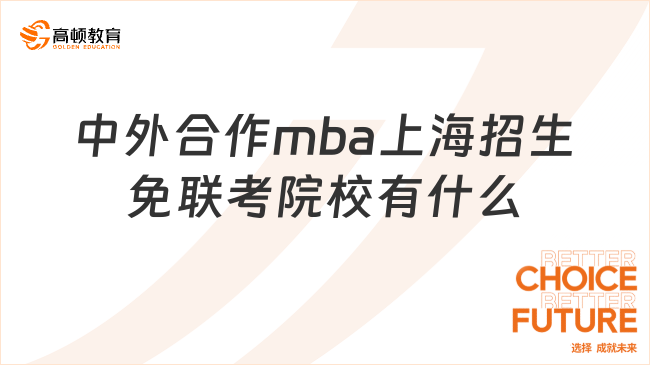 中外合作mba上海招生免聯(lián)考院校有什么?點擊查看