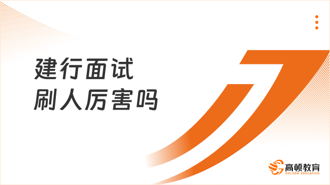 建行面試刷人厲害嗎？面試通過率一覽