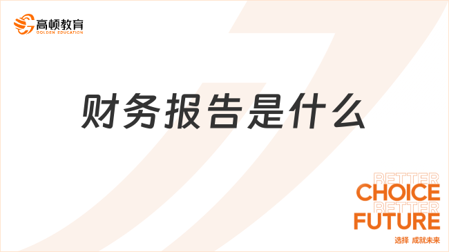 ??財(cái)務(wù)報(bào)告是什么？組成內(nèi)容有哪些？