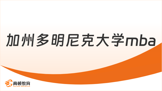 加州多明尼克大學(xué)mba職業(yè)發(fā)展如何？一文詳解！