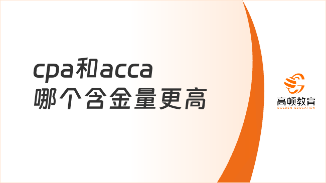 cpa和acca哪個(gè)含金量更高？高頓小編帶你深度解析！