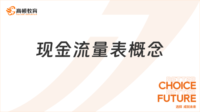 現金流量表概念
