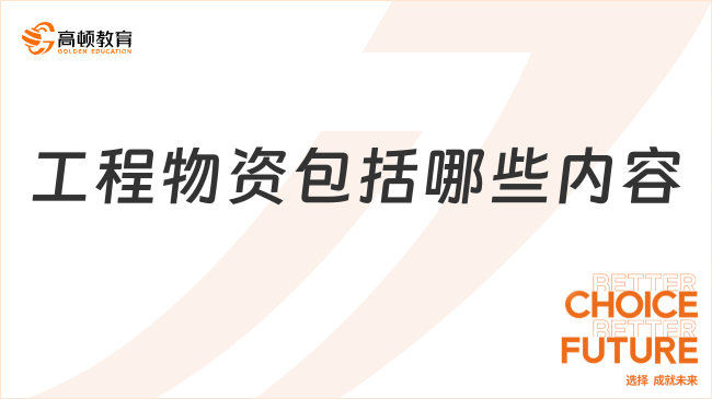 工程物資包括哪些內(nèi)容？超詳細解答！