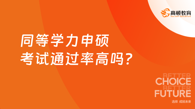 同等學(xué)力申碩考試通過(guò)率高嗎？