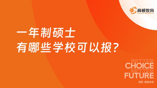 一年制碩士有哪些學校可以報？學姐推薦這7所！