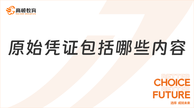 原始憑證包括哪些內(nèi)容？一文帶你全面了解！