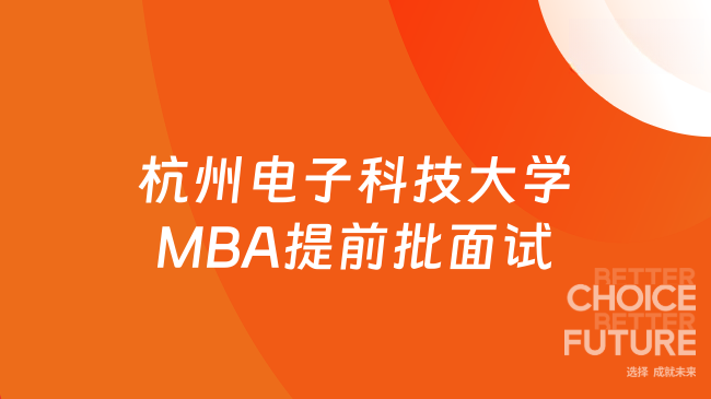 2026年杭州電子科技大學MBA（非全日制）提前批面試信息一覽
