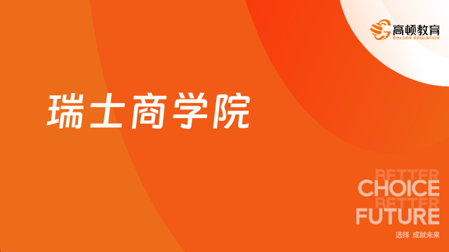 2025瑞士商學(xué)院免聯(lián)考碩士有什么專業(yè)？最新招生動(dòng)態(tài)！