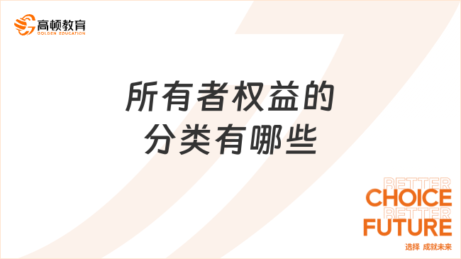 所有者權(quán)益的分類有哪些？一文全面解讀！