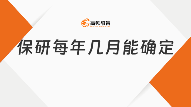 保研每年幾月能確定?9月初至10月