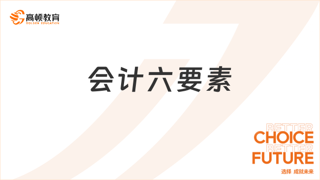 會計六要素，大白話解讀會計要素