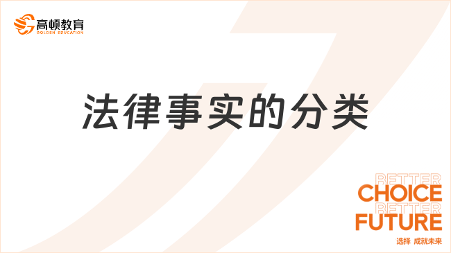 法律事實(shí)??的分類有哪些？一文帶你全面了解！