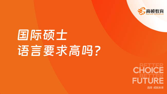 國(guó)際碩士語(yǔ)言要求高嗎？國(guó)際碩士報(bào)讀條件一覽！