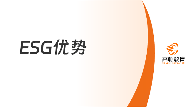 ESG优势