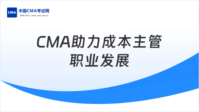 成本主管—CMA助力职业发展