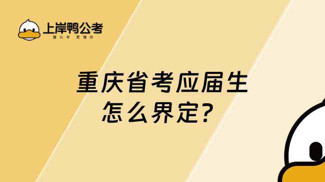 重慶省考應屆生怎么界定？一文了解清楚
