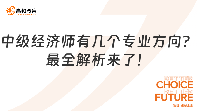 中級經(jīng)濟師有幾個專業(yè)方向？2025年最全解析來了！