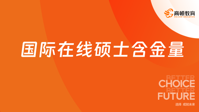 國際在線碩士含金量高嗎？含金量及優勢解讀！