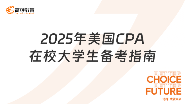 2025年美國CPA報考指南：在校大學生能否提前備考？