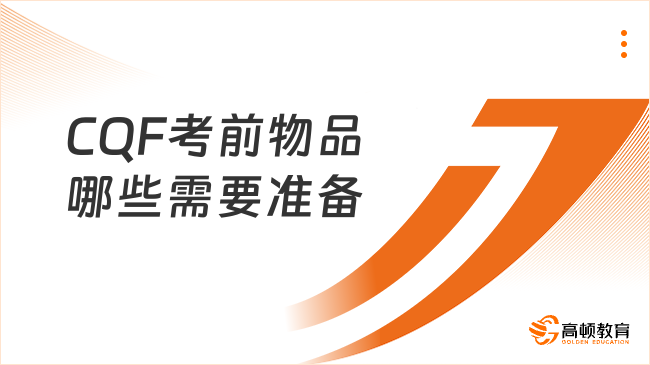 2025年CQF考前物品哪些需要準備的？這一篇碼??！