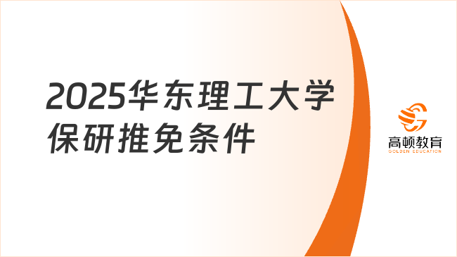 2025華東理工大學(xué)保研推免條件