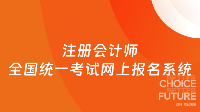 注冊(cè)會(huì)計(jì)師全國(guó)統(tǒng)一考試網(wǎng)上報(bào)名系統(tǒng)詳解：2025年報(bào)考全攻略