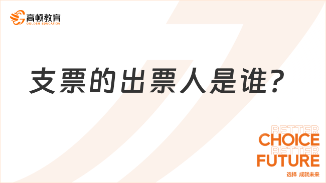 支票的出票人是誰？一文告訴你！