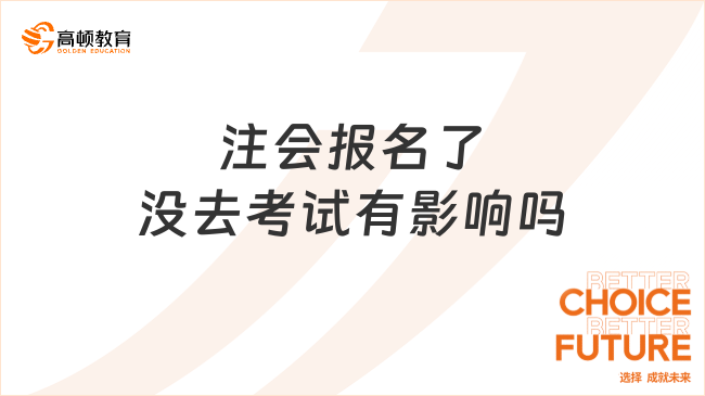 注會(huì)報(bào)名了沒去考試有什么影響嗎？考試內(nèi)容有哪些？