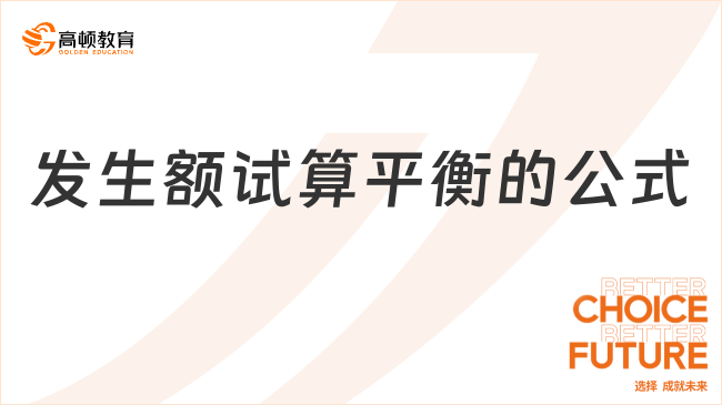 發(fā)生額試算平衡的公式是什么？看完你就了解了！