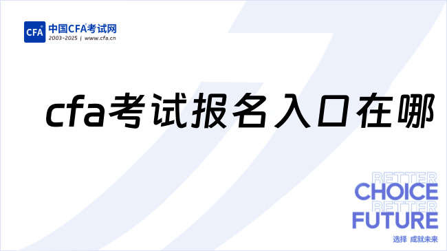 2025年8月cfa考试报名入口在哪，学姐详细解答！