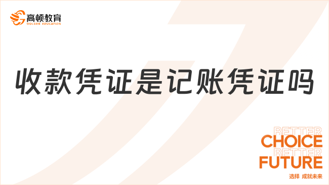 收款凭证是记账凭证吗