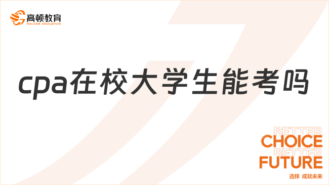 2025年cpa在校大學(xué)生能考嗎？高頓小編解答來(lái)了！