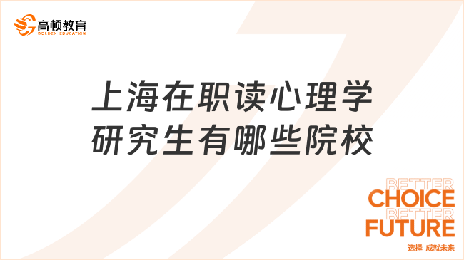 上海在职读心理学研究生有哪些院校