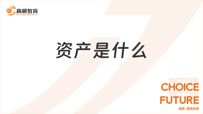 資產(chǎn)是什么？要滿足什么條件？一文全面解讀！