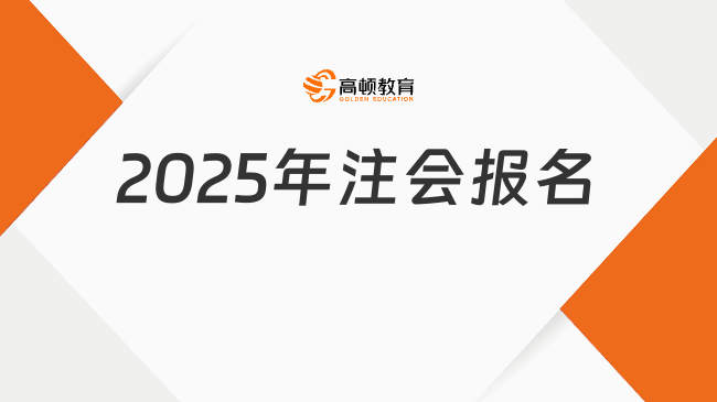 2025年注會報名