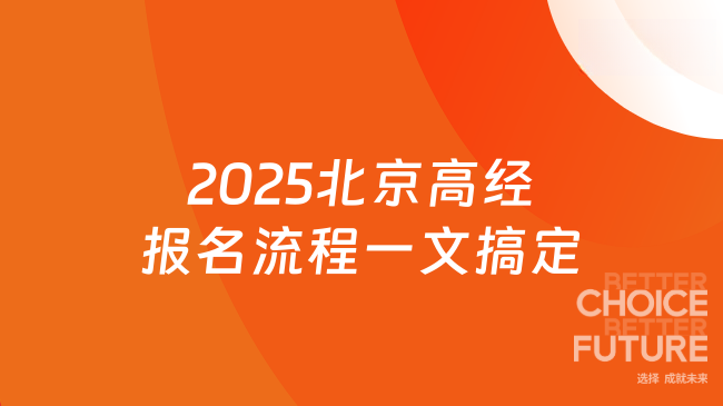 2025北京高級(jí)經(jīng)濟(jì)師報(bào)名流程：從注冊(cè)到考場(chǎng)，一文搞定！