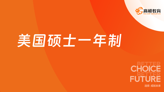 美國碩士一年制費用高嗎？點擊快速了解！
