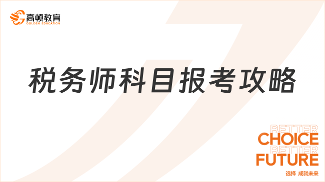 注冊(cè)稅務(wù)師科目報(bào)考攻略：2年拿證搭配+報(bào)名流程詳解-學(xué)姐推薦