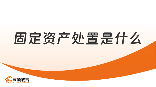 固定資產(chǎn)處置??是什么？特征有哪些？一文詳細(xì)解答！