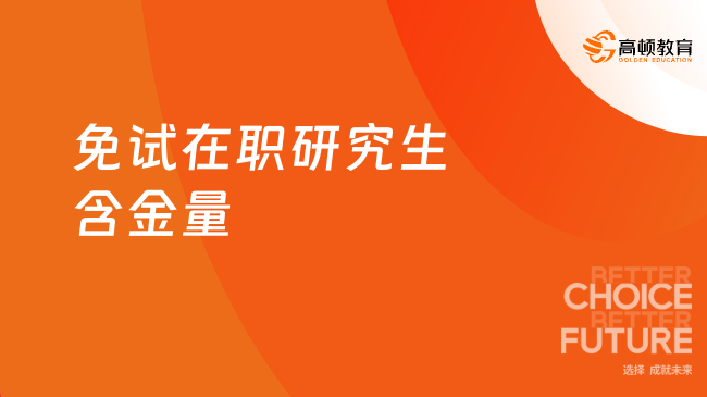 免試在職研究生含金量