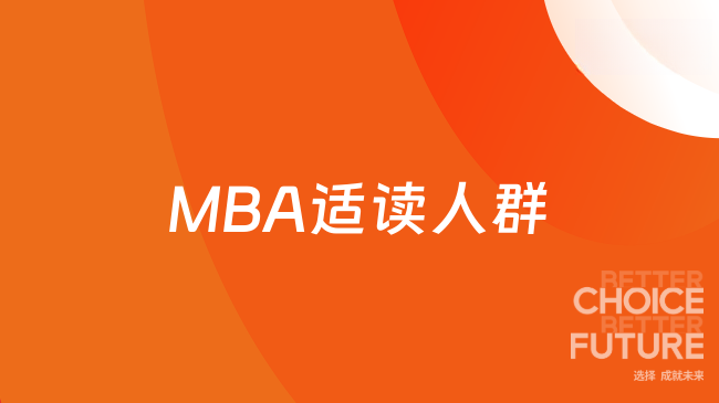 MBA適讀人群有哪些？不面向特定人群！