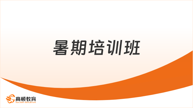 暑期培訓(xùn)班