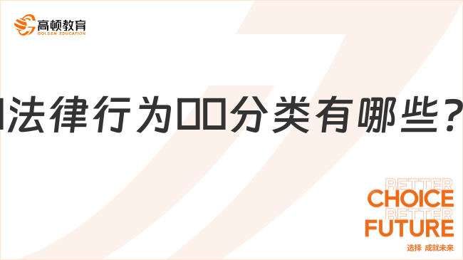 ?法律行為??分類有哪些？一文詳細(xì)解答！