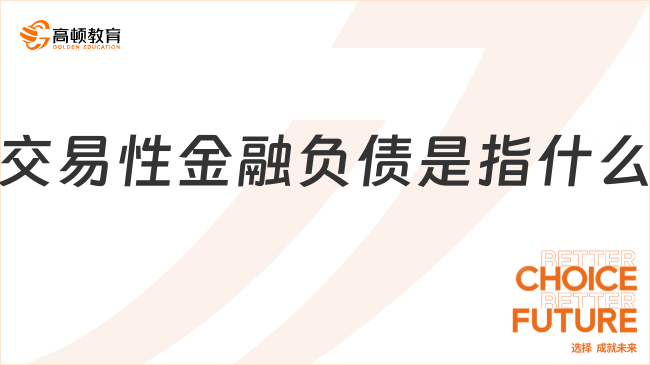 交易性金融負(fù)債是指什么？看完你就了解了！