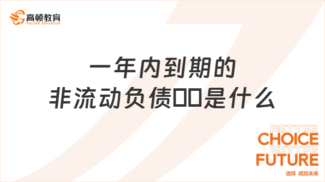 一年內(nèi)到期的非流動負債??是什么意思？