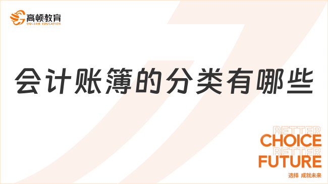 會計賬簿的分類有哪些？一文說清楚！